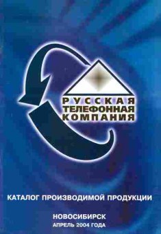 Каталог Русская телефонная компания Апрель 2004, 54-543, Баград.рф